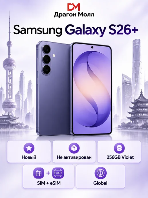 Смартфон Samsung S26 Plus 11/256 ГБ, фиолетовый