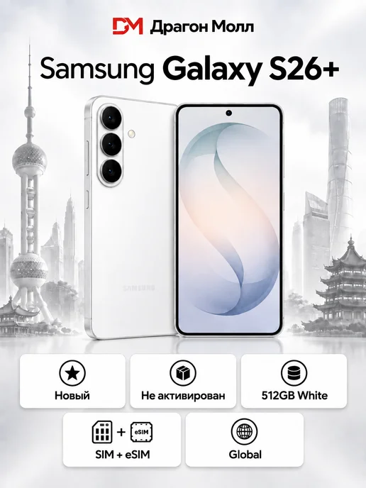 Смартфон Samsung S26 Plus 11/512 ГБ, белый