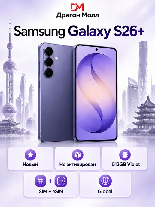 Смартфон Samsung S26 Plus 11/512 ГБ, фиолетовый