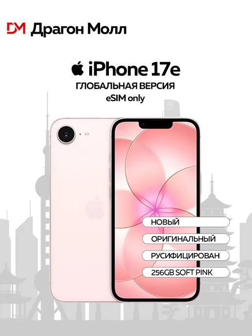 Смартфон Apple iPhone 17E 256 ГБ, розовый