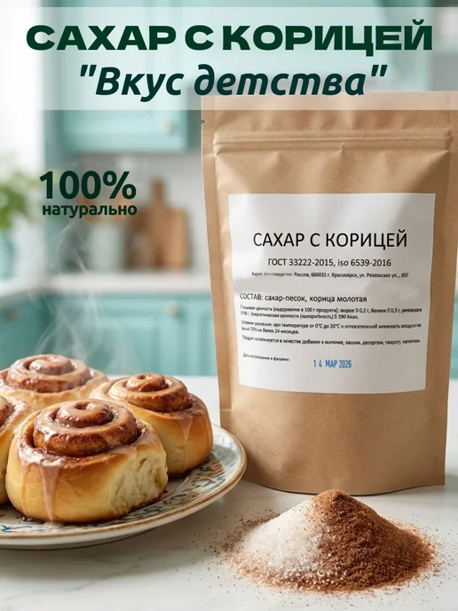 Сахар с корицей "Вкус детства", 400 грамм ГОСТ, 300