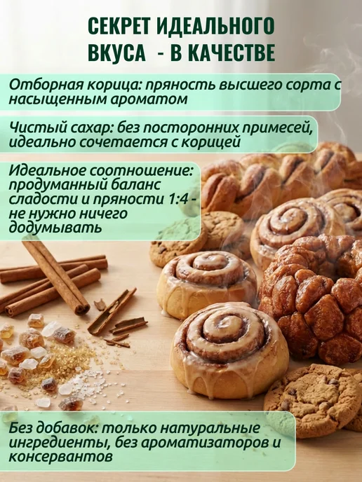 Сахар с корицей "Вкус детства", 400 грамм ГОСТ, 300, фото 3