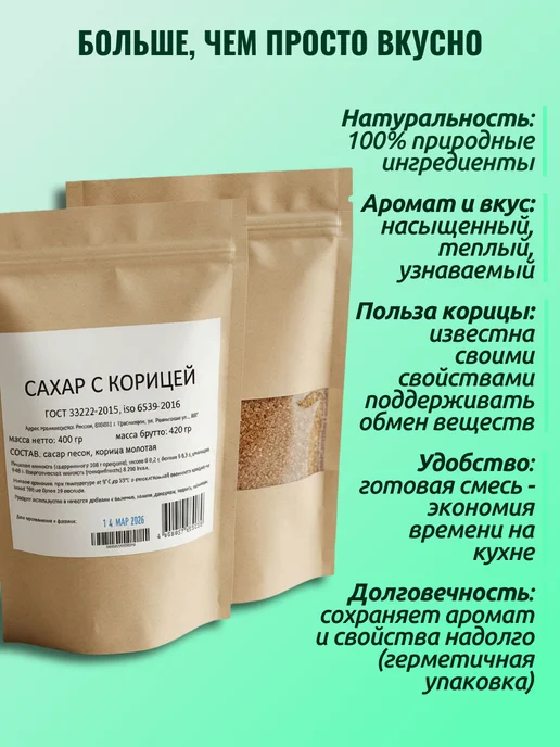 Сахар с корицей "Вкус детства", 400 грамм ГОСТ, 300, фото 4