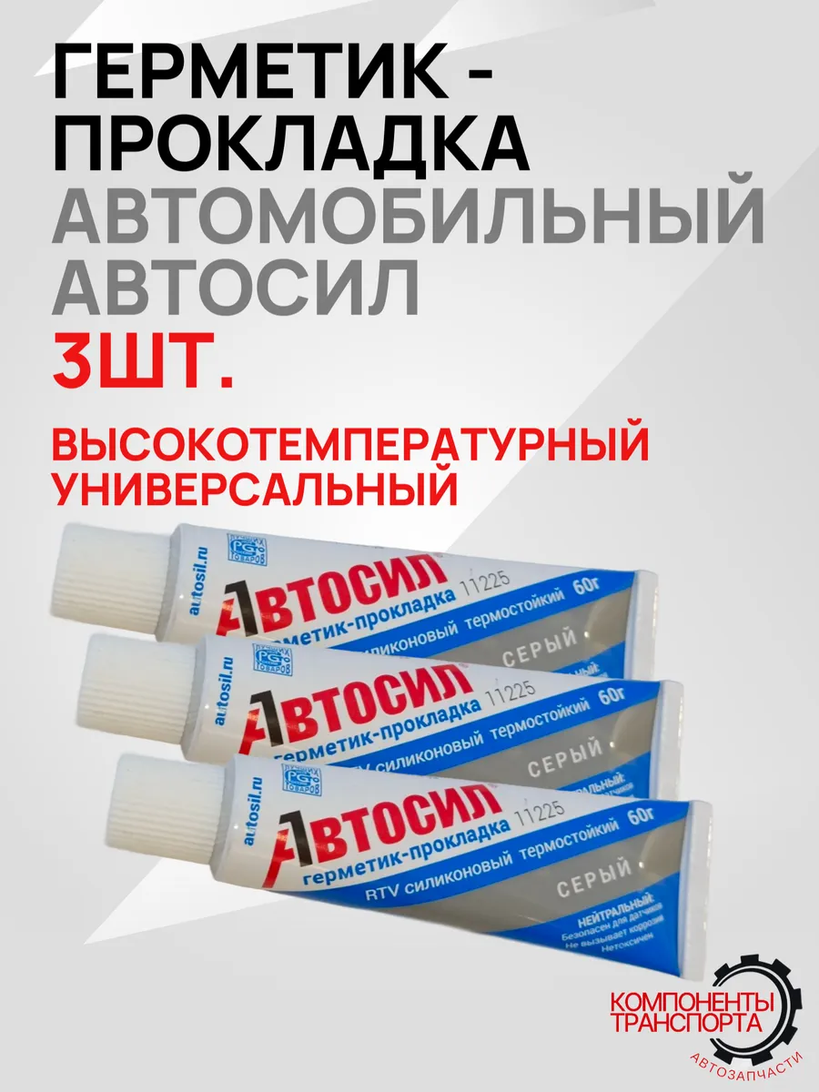 Герметик-прокладка автомобильный, серый, 60 г, АВТОСИЛ, 3 шт