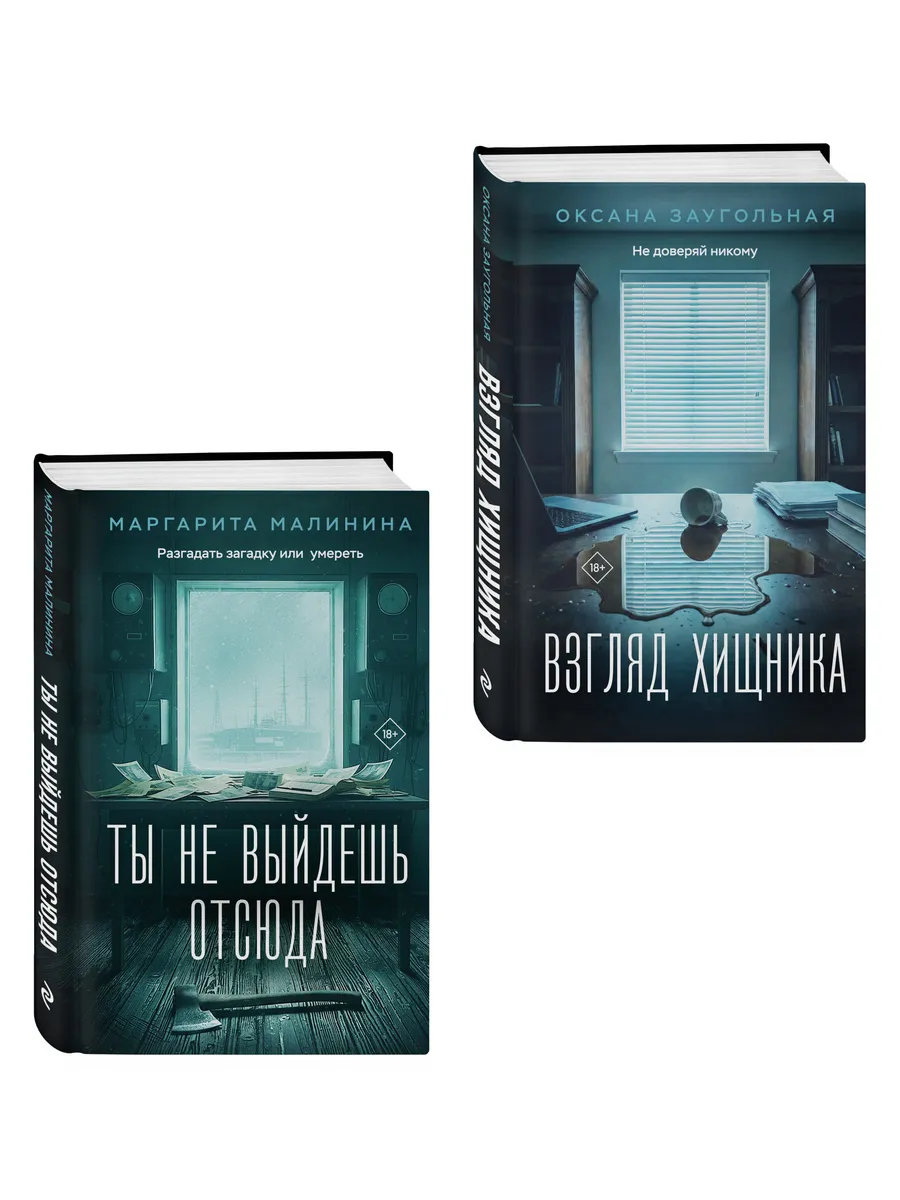 Комплект из 2-х книг: Взгляд хищника + Ты не выйдешь отсюда