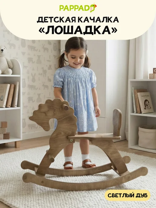 PAPPADO Лошадка качалка детская деревянная, коричневый