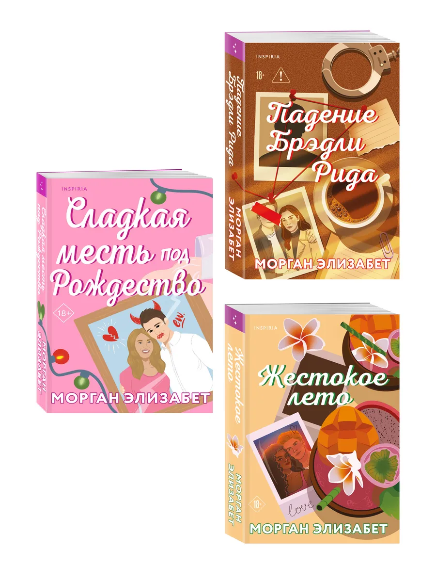 Комплект из 3-х книг Морган Элизабет: (Сладкая месть под