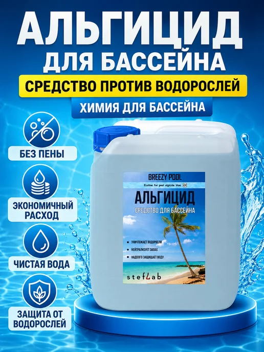 BREEZY POOL Альгицид для бассейна 5л, 5 л