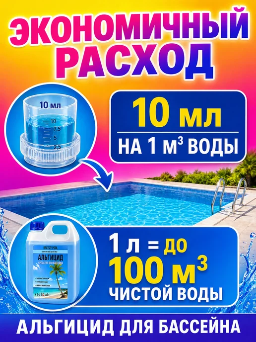 BREEZY POOL Альгицид для бассейна 5л, 5 л, фото 4