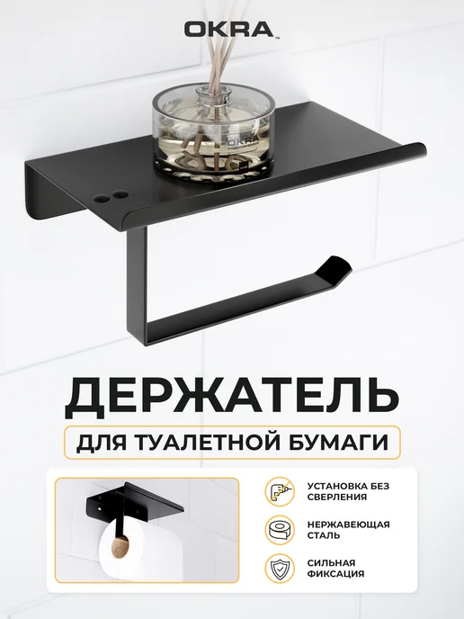 OKRA Держатель для туалетной бумаги самоклеящийся, черный