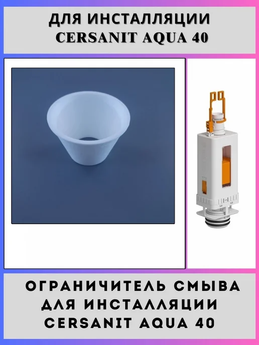 NOName.. Ограничитель смыва для инсталляции Сеrsаnit Aqua 40, вариант