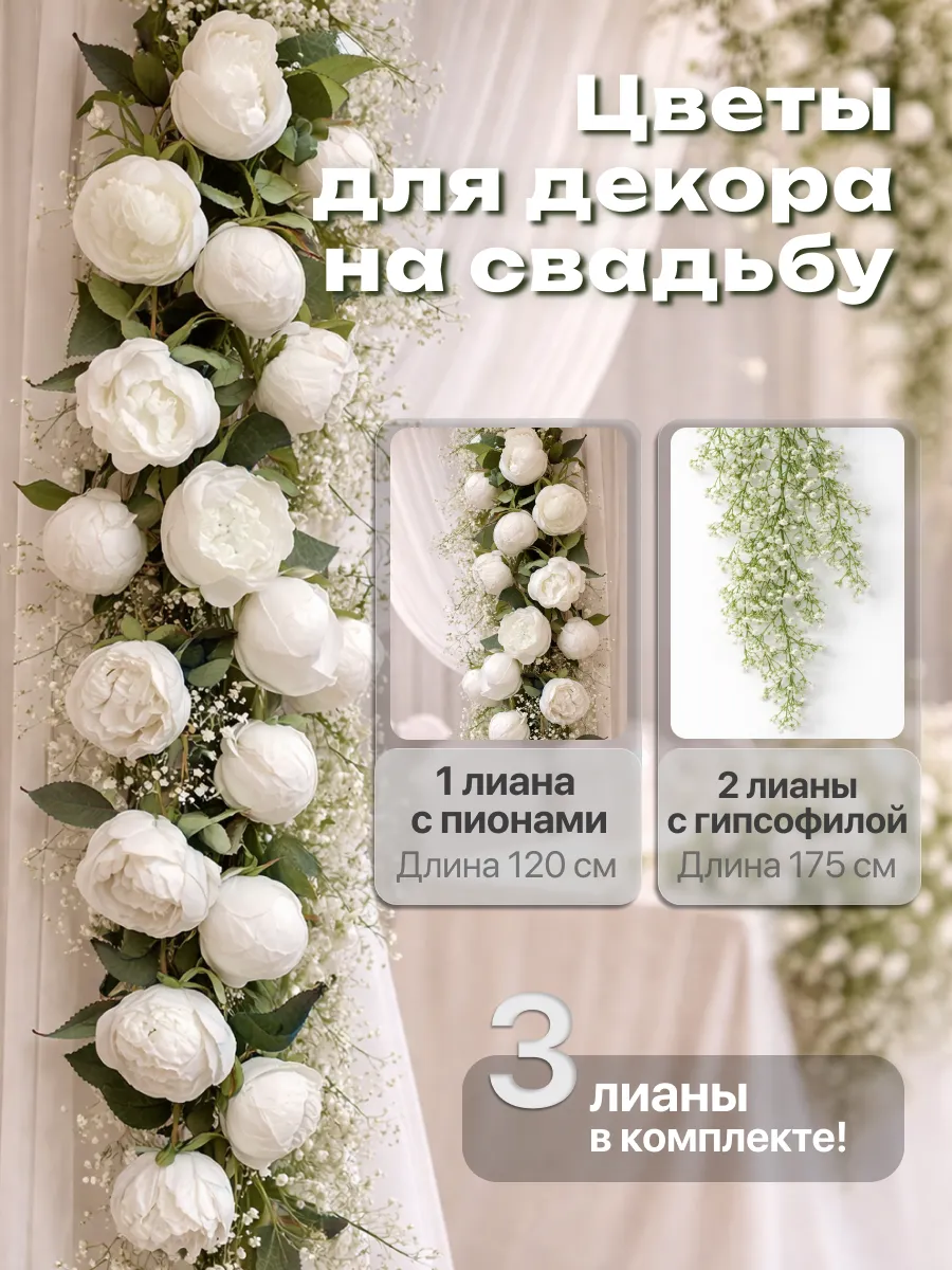 Лиана с белыми пионами на свадебный стол