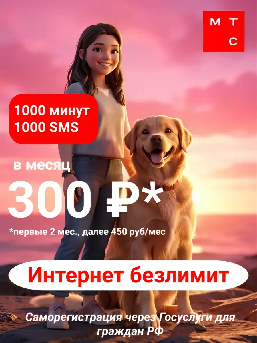 Сим-карта МТС Безлимитный интернет