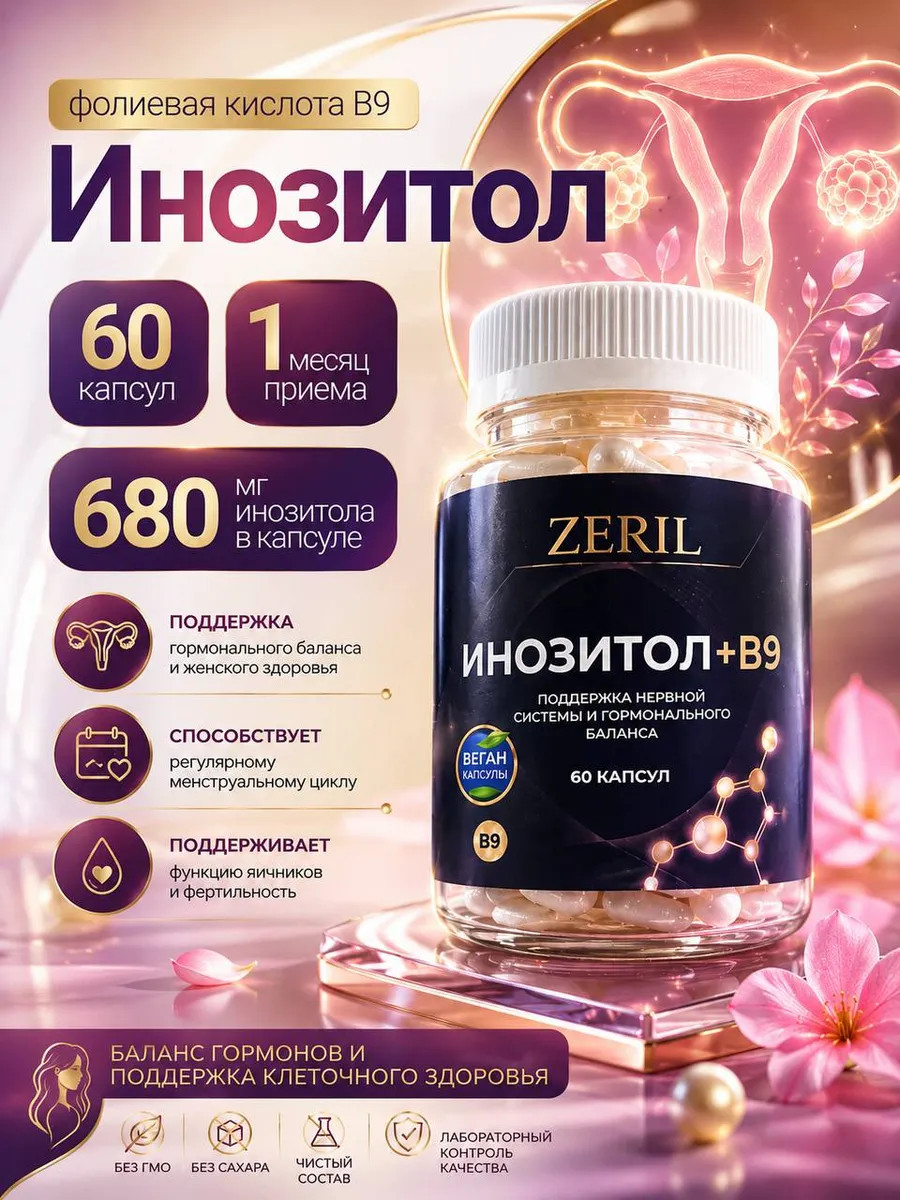 Инозитол с Фолиевой кислотой для похудения для женщин и для беременности