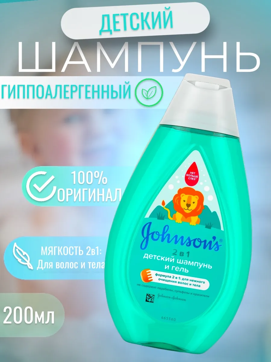 Шампунь для волос и тела детский без слез 200 мл