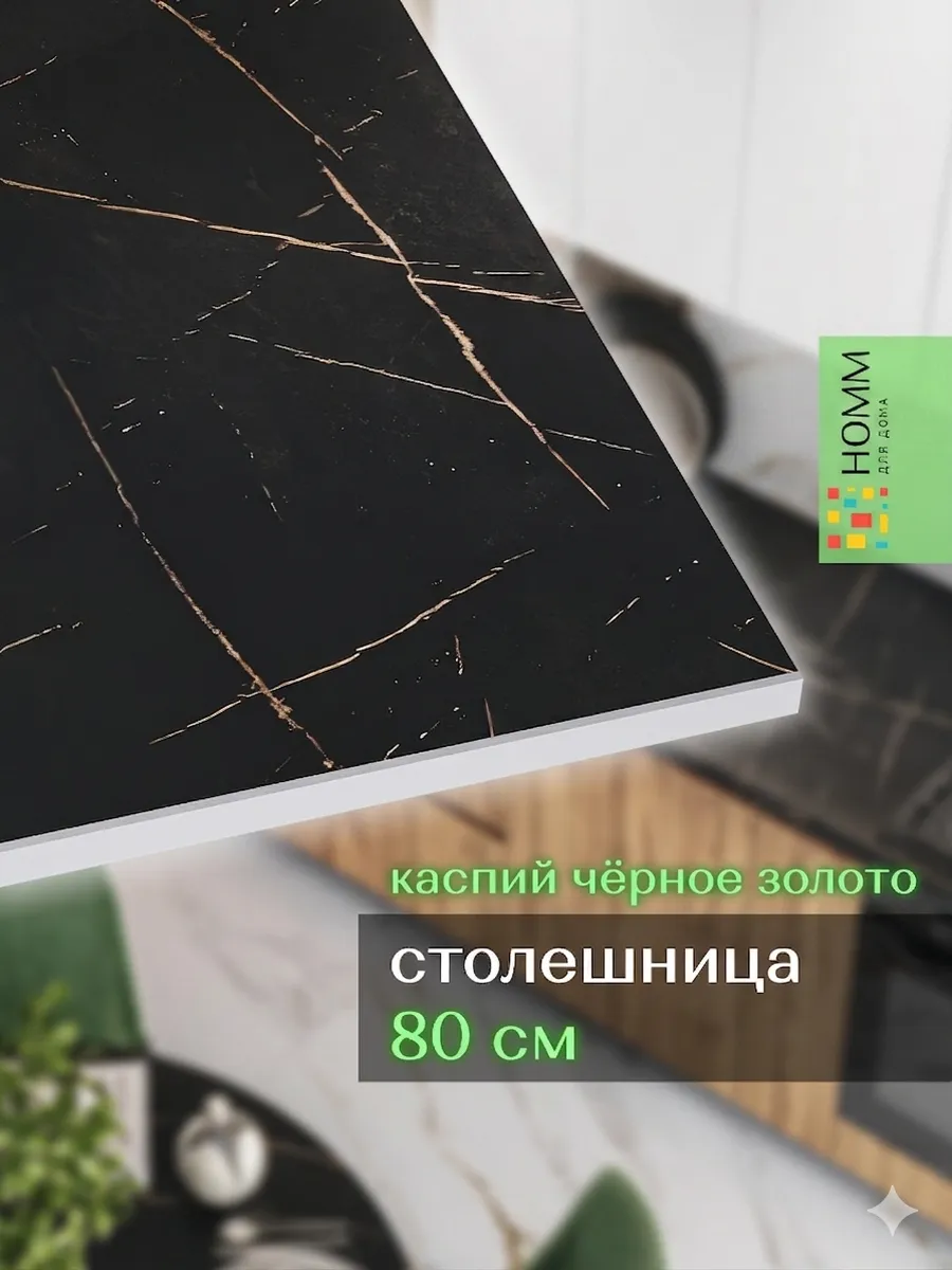 Столешница кухонная для модуля 800