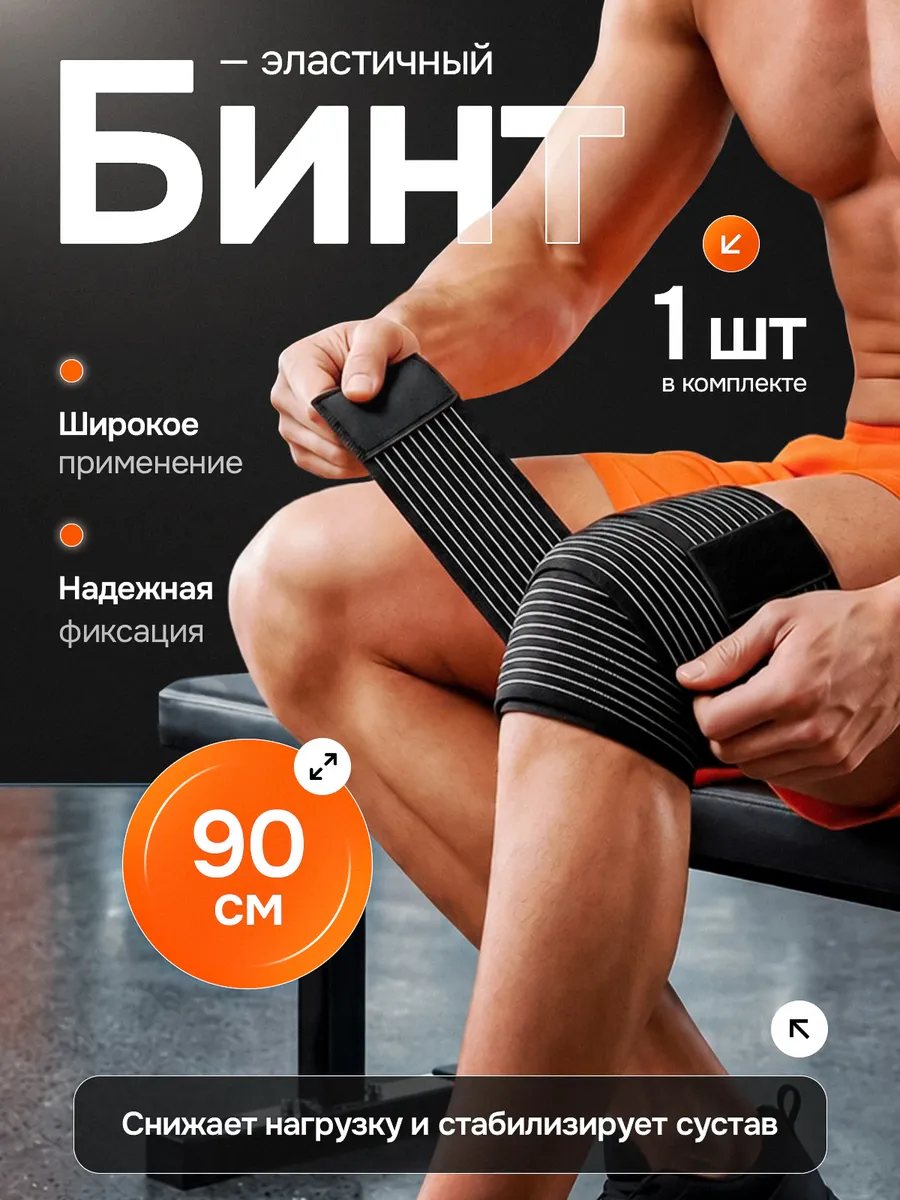 Эластичный спортивный бинт