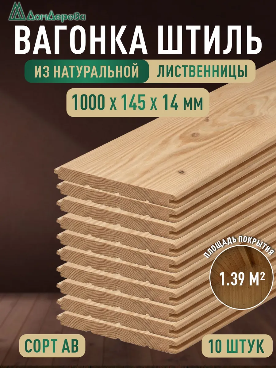 Вагонка Штиль из лиственницы 1000х145х14мм АВ 10 шт.