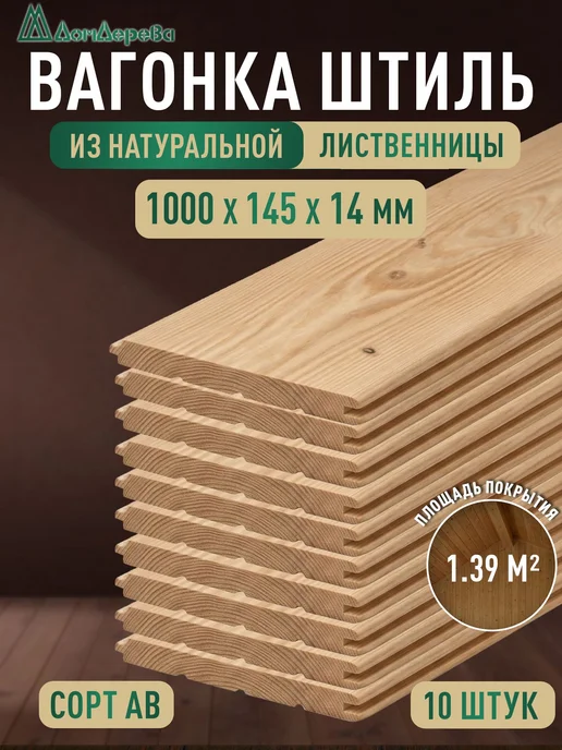 дом дерева Вагонка Штиль из лиственницы 1000х145х14мм АВ 10 шт, 1000x145x14 мм, 10 шт