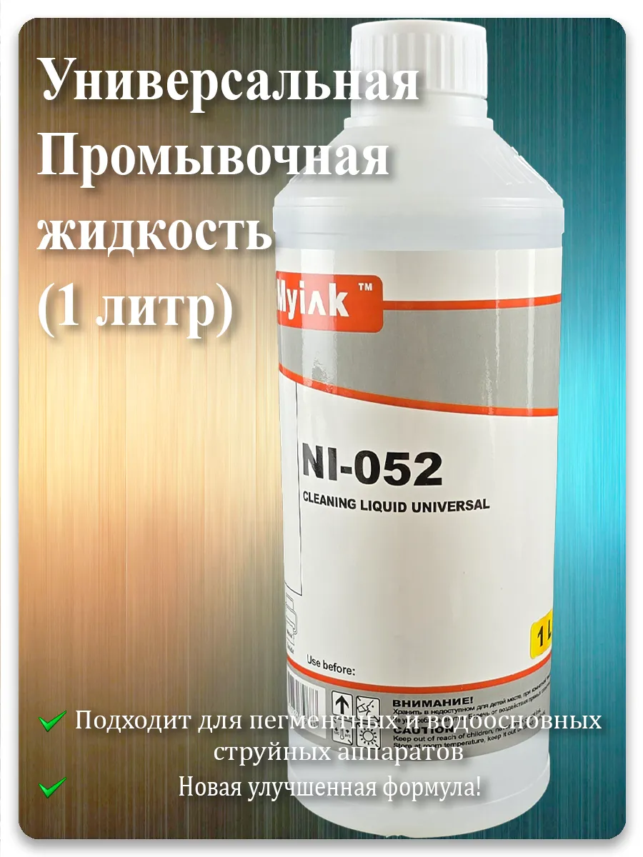 Промывочная жидкость для принтера Epson, Canon, HP, Brother MyInk NI-052 1 литр