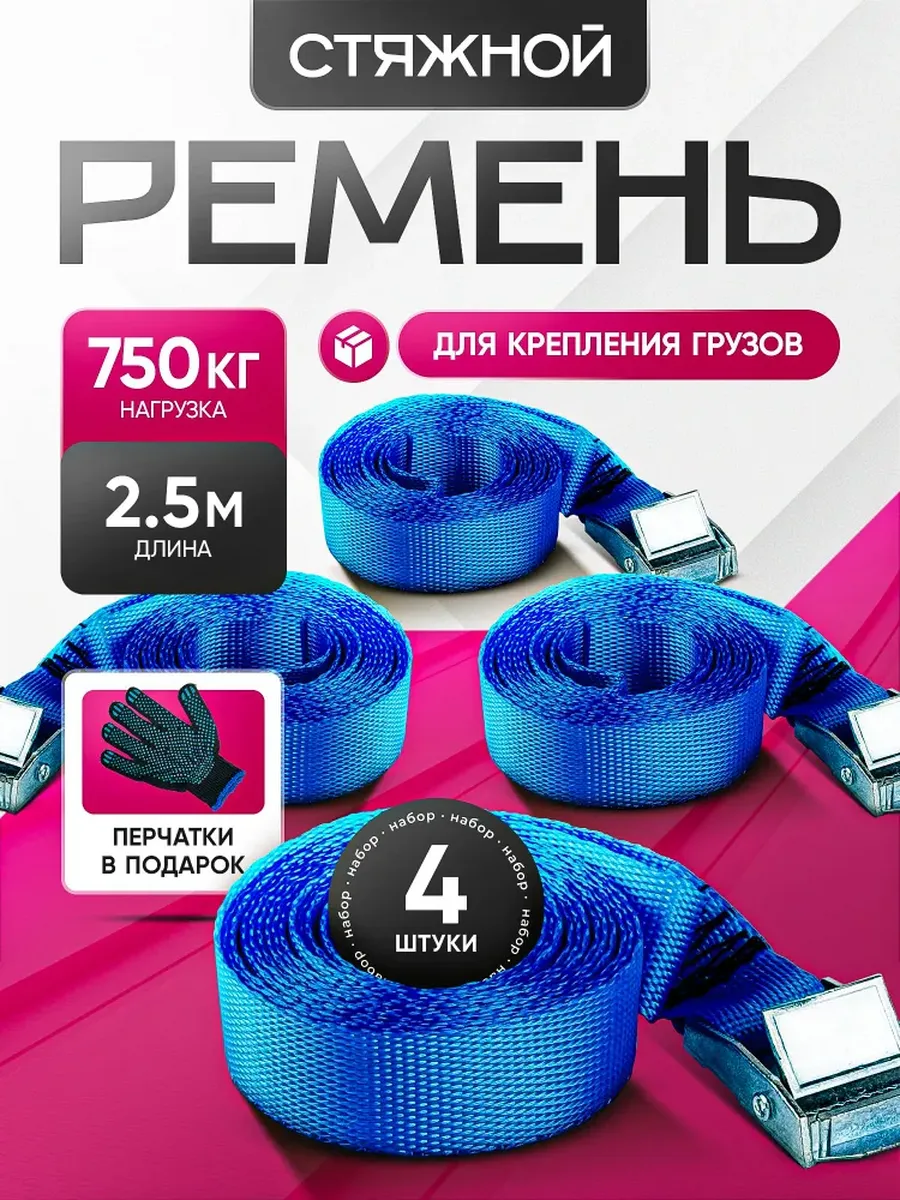 Стяжки для крепления груза 4 шт 25мм 2,5 метра 750 кг
