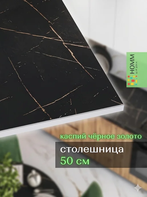 Homm для дома Столешница кухонная для модуля 500, черный