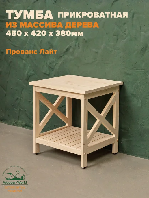 Wooden-world Тумба прикроватная напольная деревянная 45х42х38см, 45x42x38 см