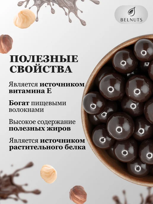 БЕЛНАТС Фундук в темном шоколаде 500г, 500 г, фото 2