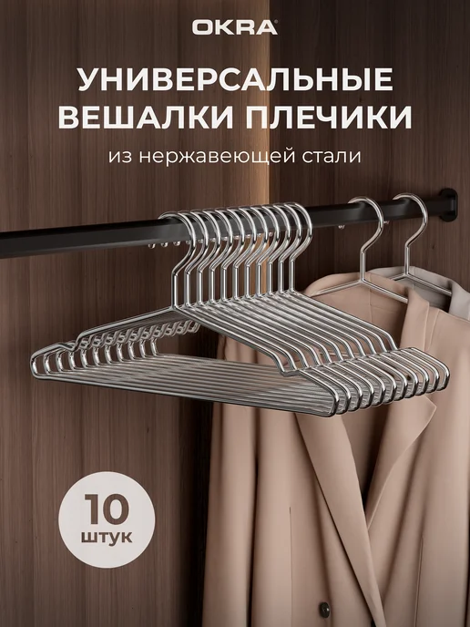 OKRA Вешалки для одежды плечики нержавеющая сталь, серый