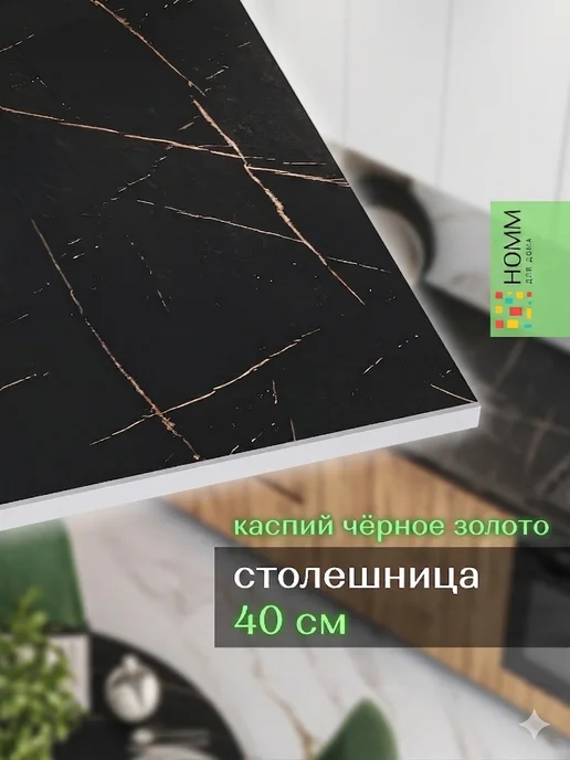 Homm для дома Столешница кухонная для модуля 400, черный