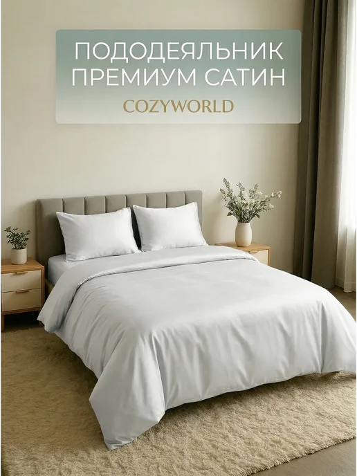 CozyWorld Пододеяльник 140х180, Сатин, 100% хлопок, 140x180