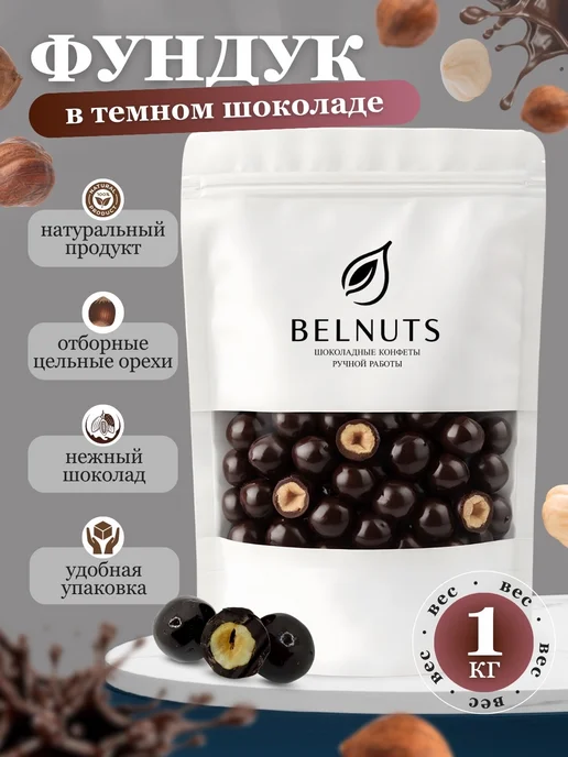 БЕЛНАТС Фундук в темном шоколаде 500г, 1 кг