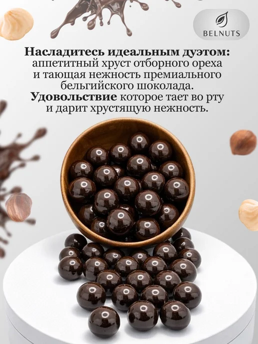 БЕЛНАТС Фундук в темном шоколаде 500г, 1 кг, фото 3