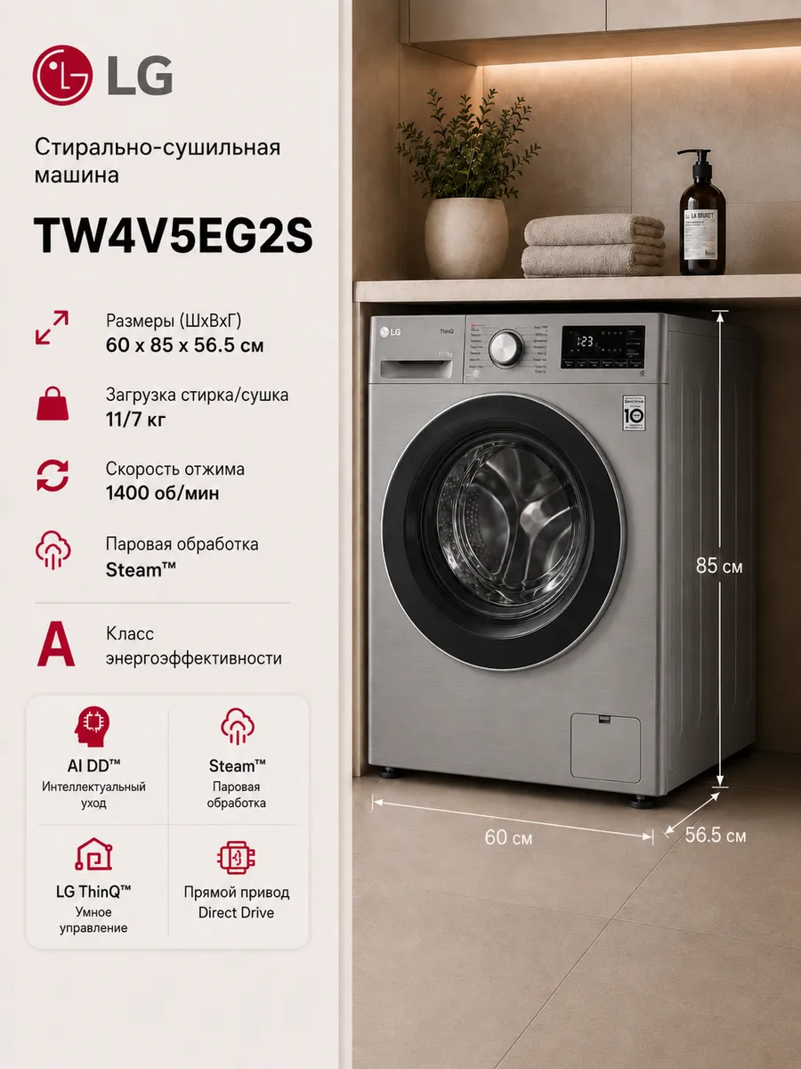 Стирально-сушильная машина TW4V5EG2S, 11/7 кг, 1400 об/мин