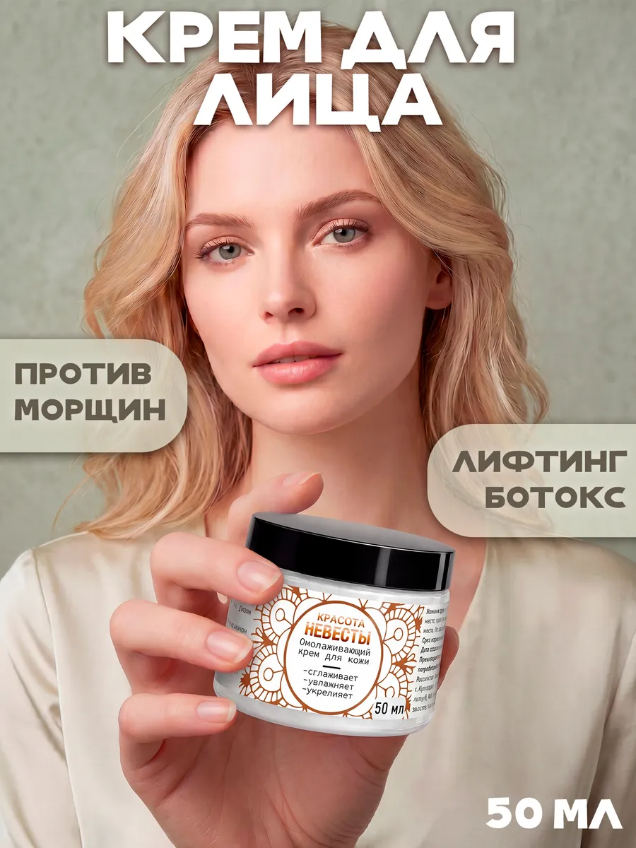 Уходовое средство "Крем Красота Невесты", банка 50 мл