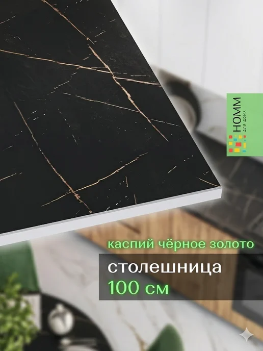 Homm для дома Столешница кухонная для модуля 1000, черный