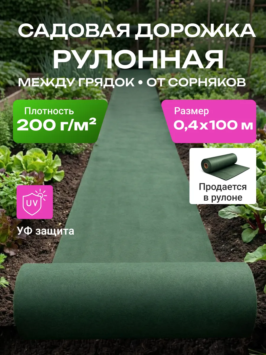 Дорожка садовая между грядок от сорняков 200, рулонная