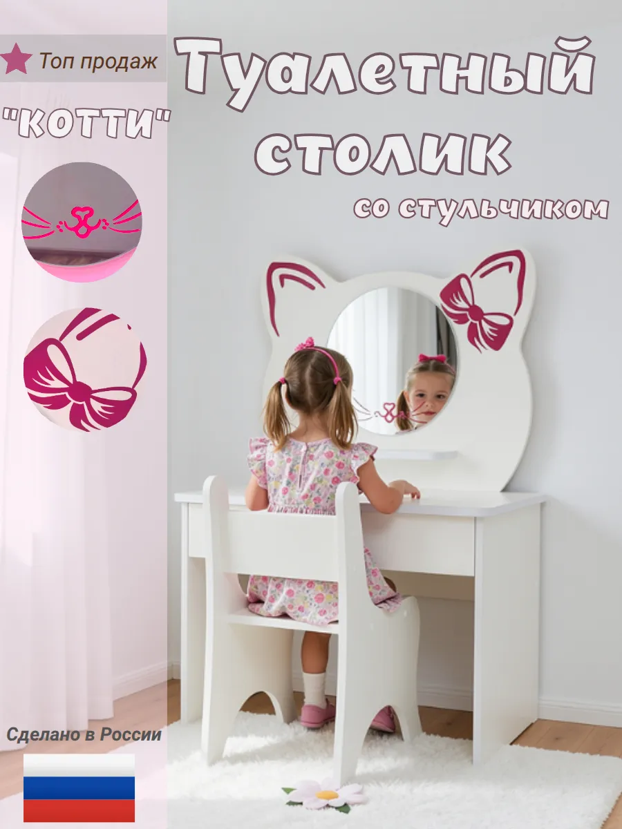 Туалетный столик и стульчик для девочки "КОТТИ" белый
