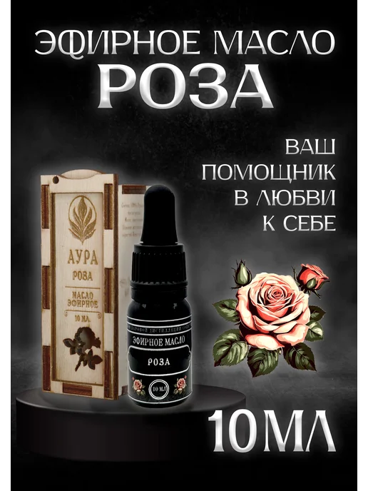 А у р а Эфирное масло Розы, 10 мл Аура, 10 мл