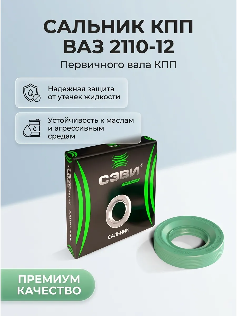 Сальник первичного вала КПП Ваз 2110-12 СЭВИ ЭКСТРИМ**