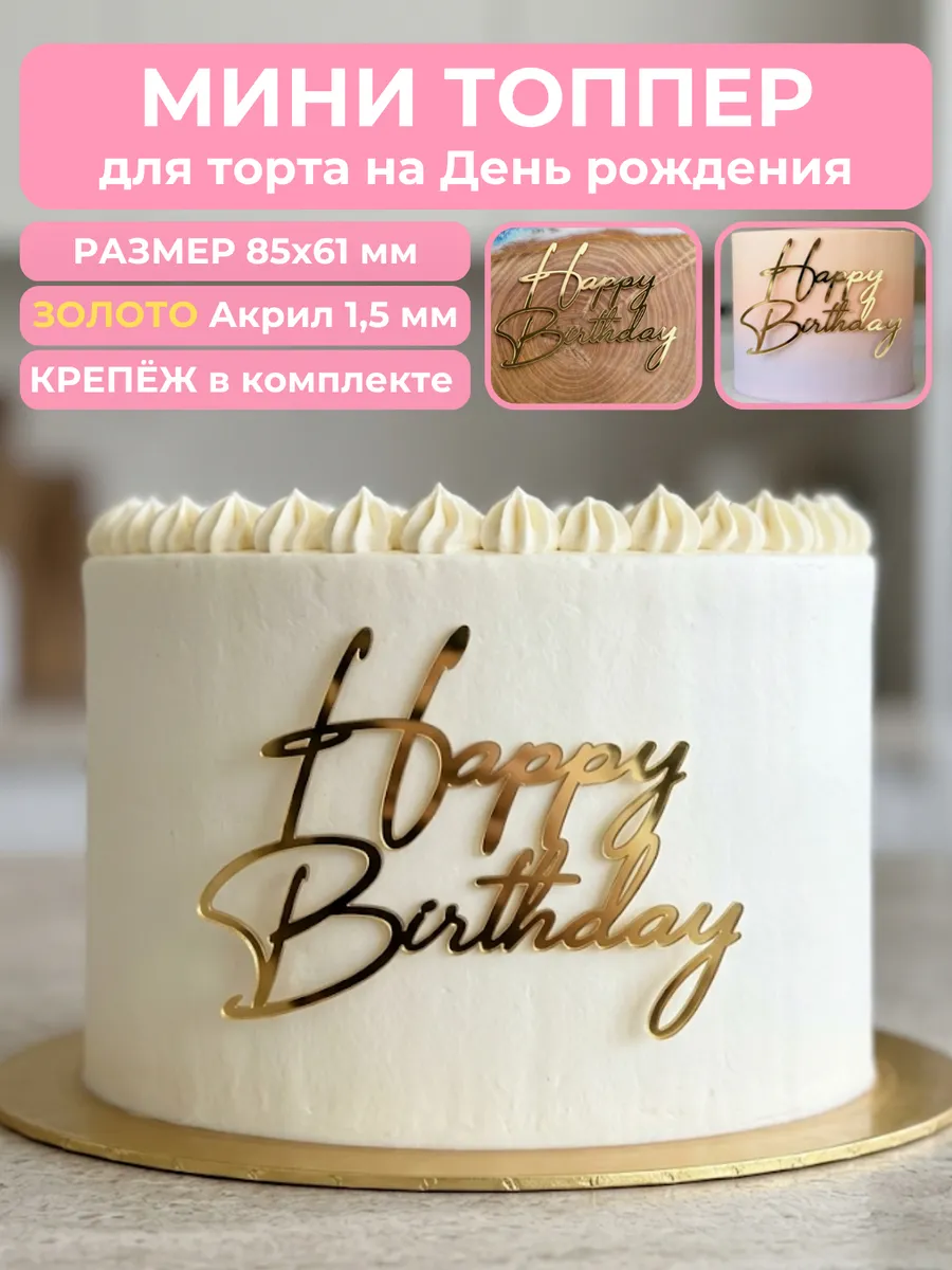 Топпер на торт Happy Birthday