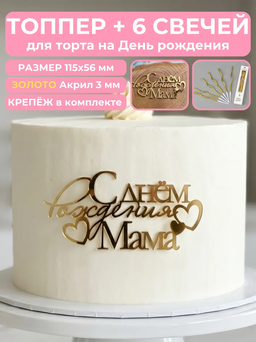 Топпер на торт с днем рождения мама