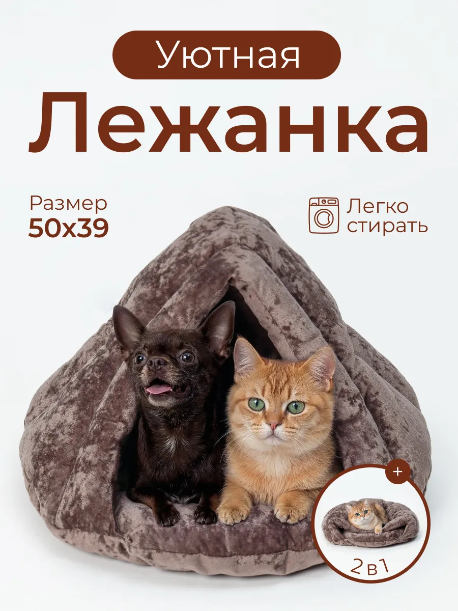 Лежанка домик для собак и кошек мелких пород