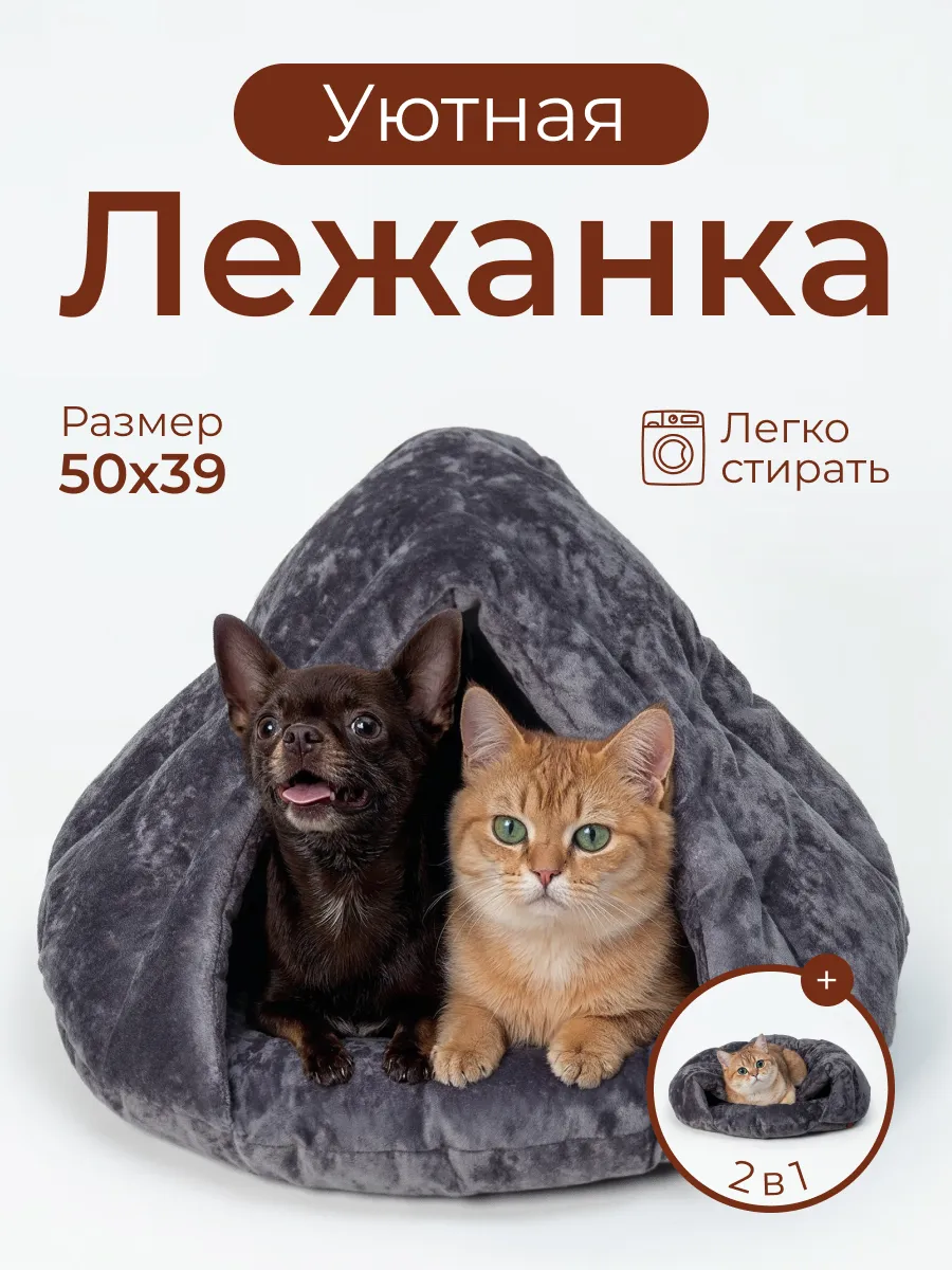Лежанка домик для собак и кошек мелких пород