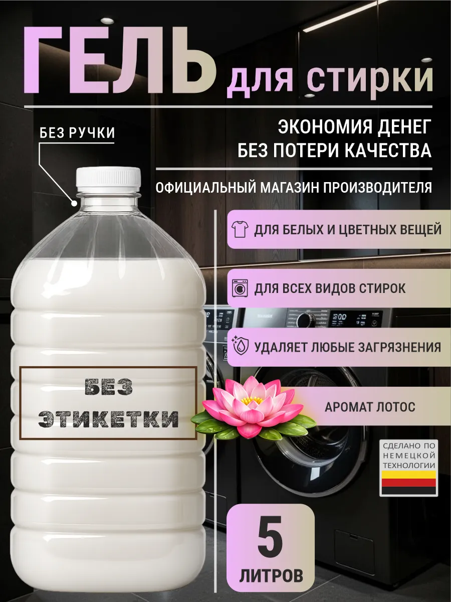 Гель для стирки с ароматом лотос 5 л