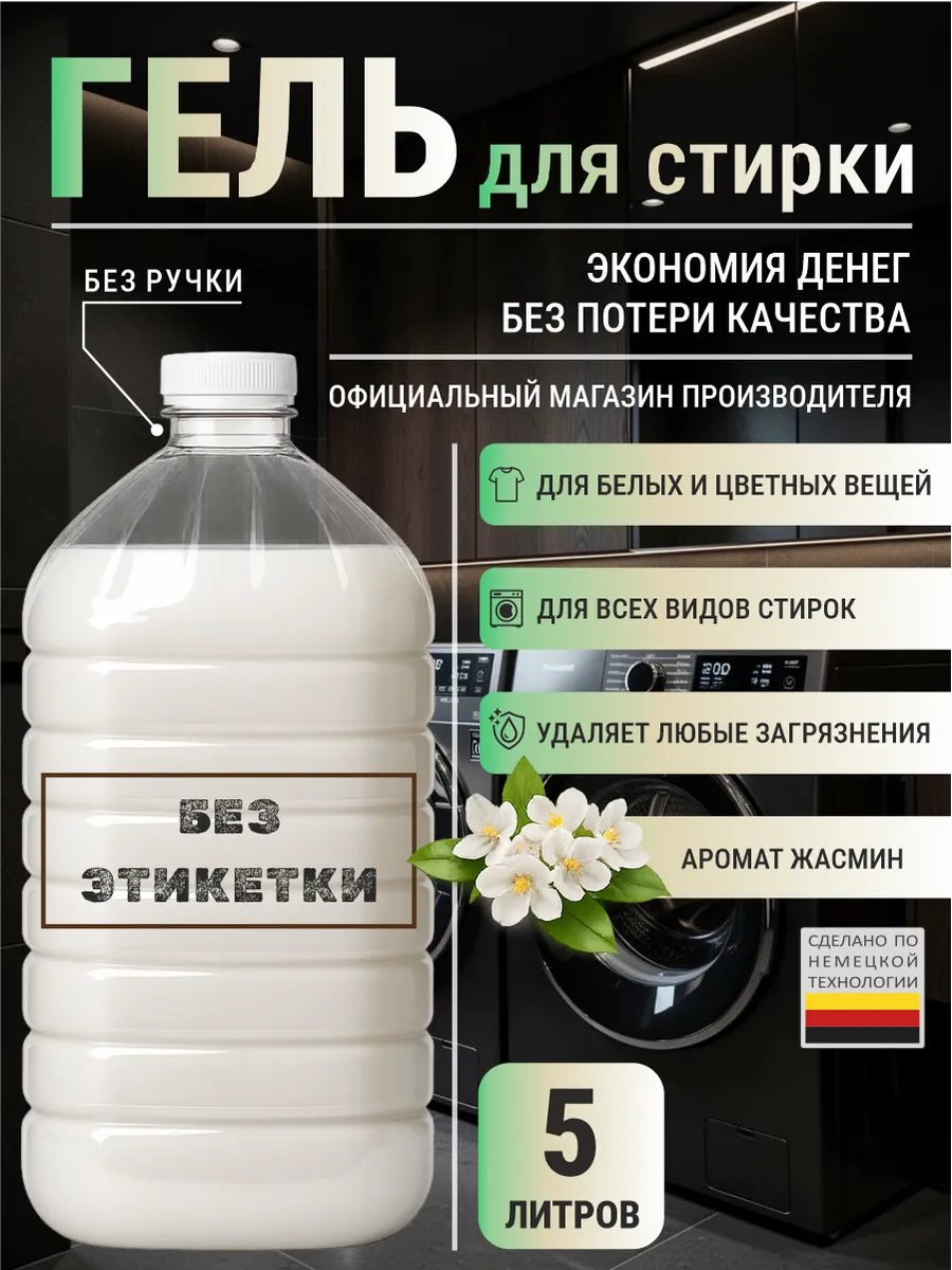 Гель для стирки с ароматом жасмин 5 л