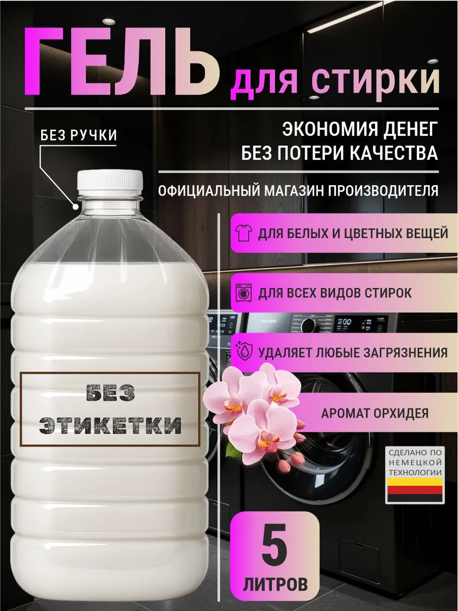 Гель для стирки с ароматом орхидея 5 л