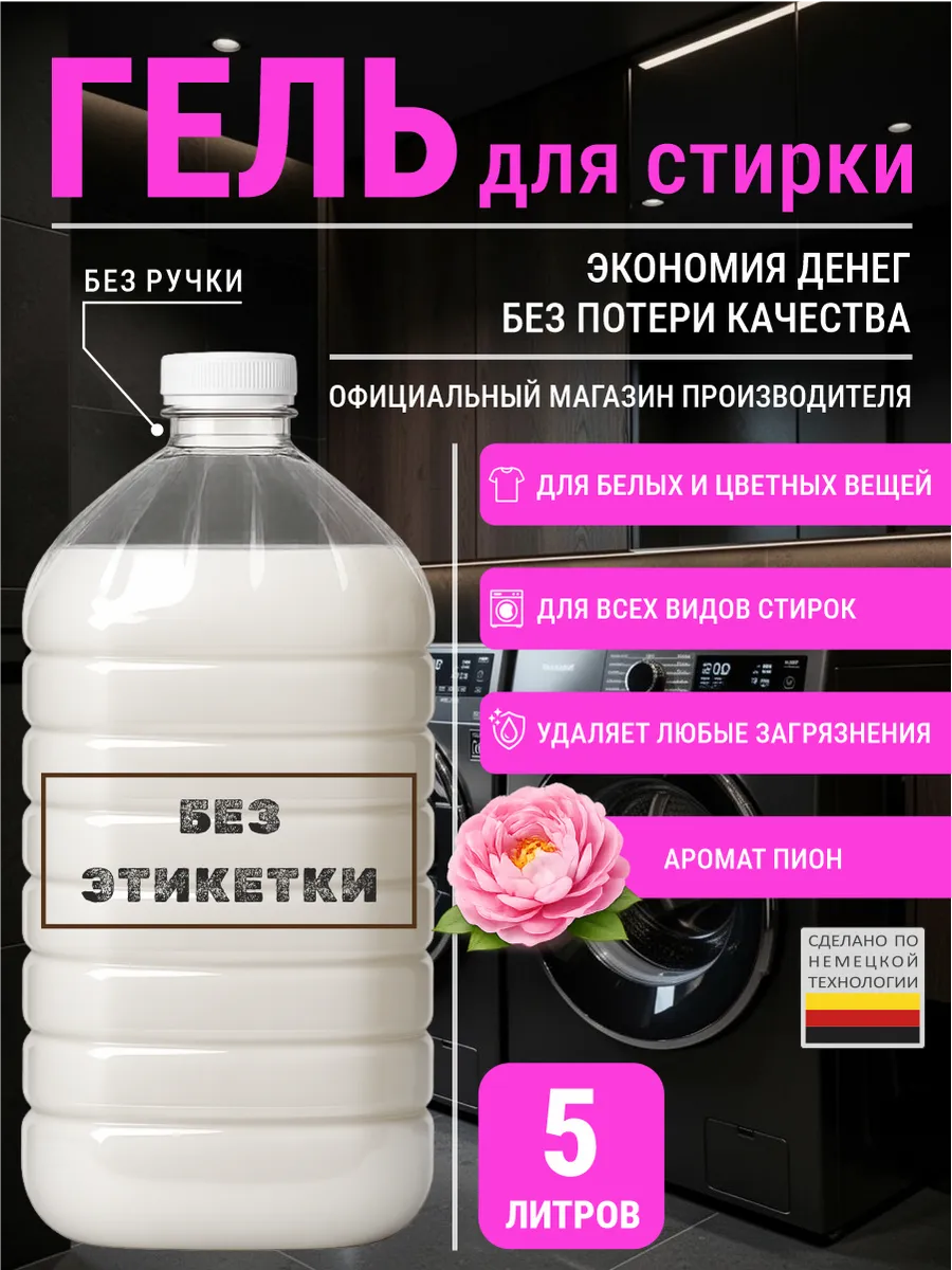 Гель для стирки с ароматом пион 5 л