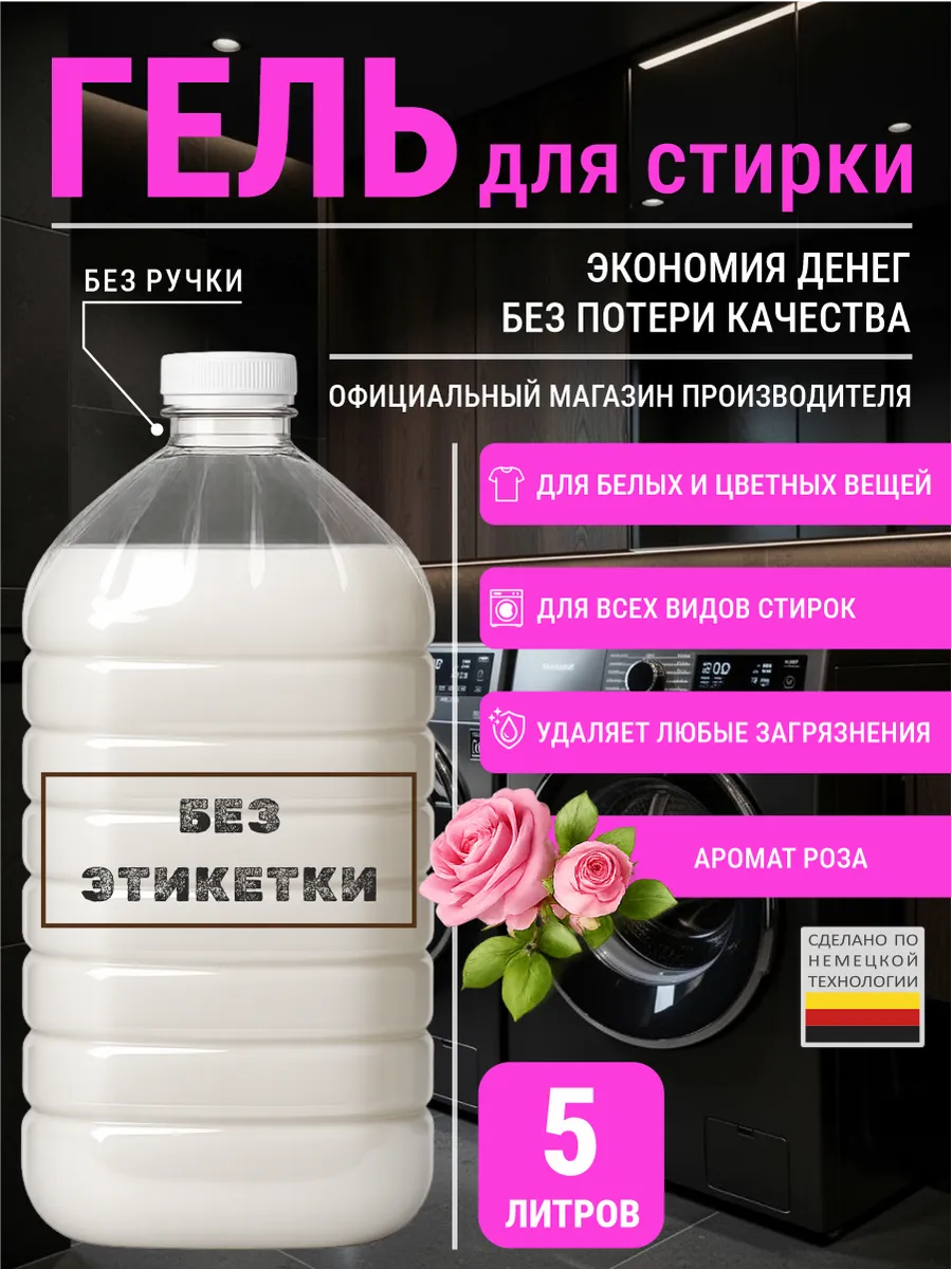 Гель для стирки с ароматом роза 5 л