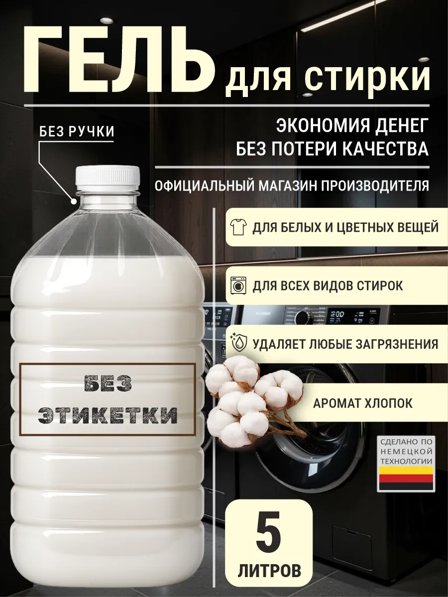 Гель для стирки с ароматом хлопок 5 л